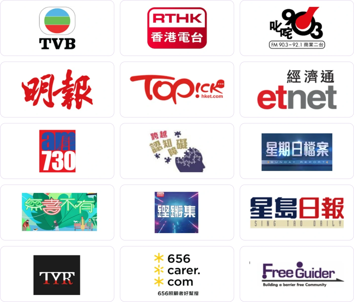媒體訪問：TVB、香港電台 RTHK、商業電台叱咤903、明報、TOPick（hket.com）、經濟通 etnet、AM730、跨越認知障礙、星期日檔案、無奇不有、鏗鏘集、星島日報、TYR、656 carer.com（656照顧者好幫搜）、Free Guider。